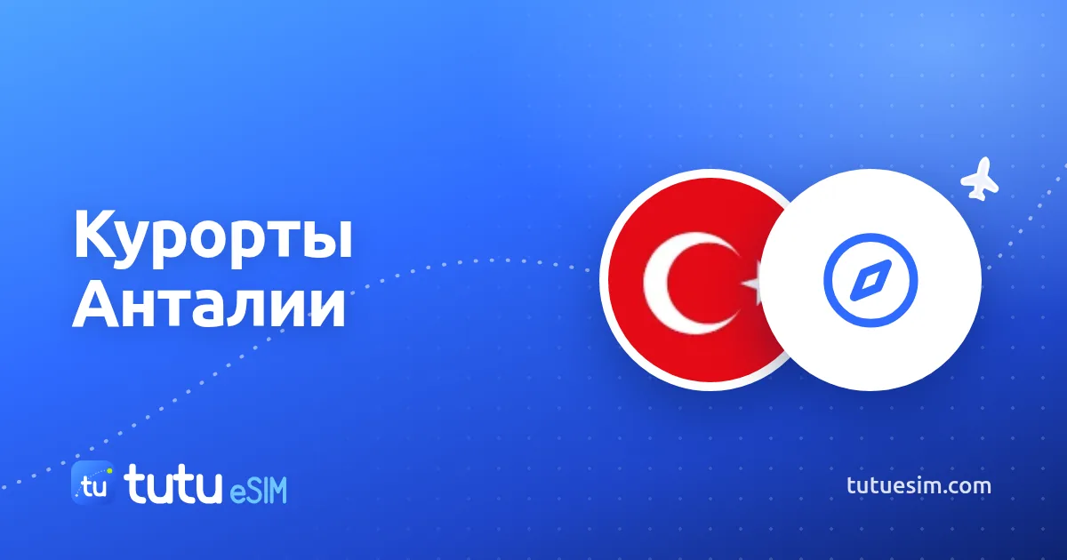 Кемер, Белек, Сиде или Аланья: какой курорт Анталии выбрать