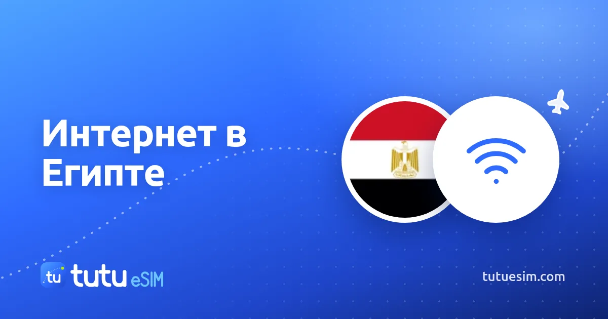 Интернет в Египте для туриста: Wi-Fi в отеле, местная SIM или eSIM