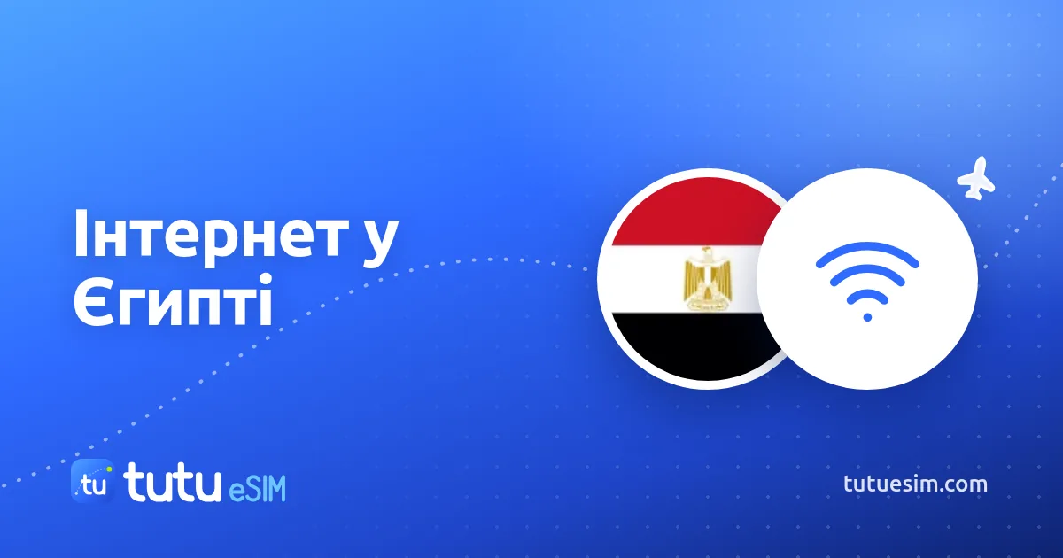 Інтернет у Єгипті для туриста: Wi-Fi у готелі, місцева SIM чи eSIM