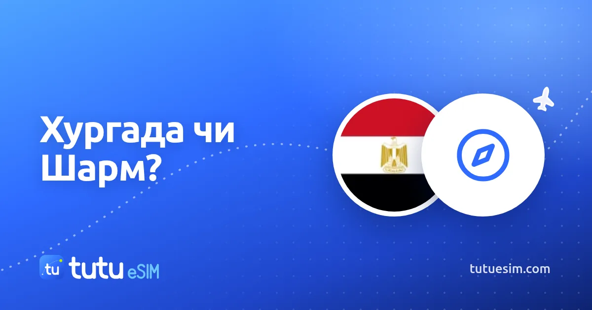 Хургада чи Шарм-ель-Шейх: куди їхати в Єгипті