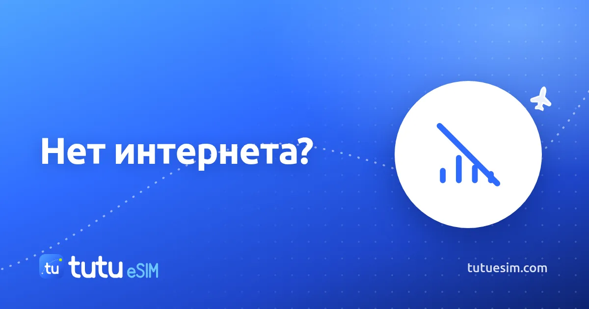 Не работает мобильный интернет за границей: 9 шагов, которые решают проблему