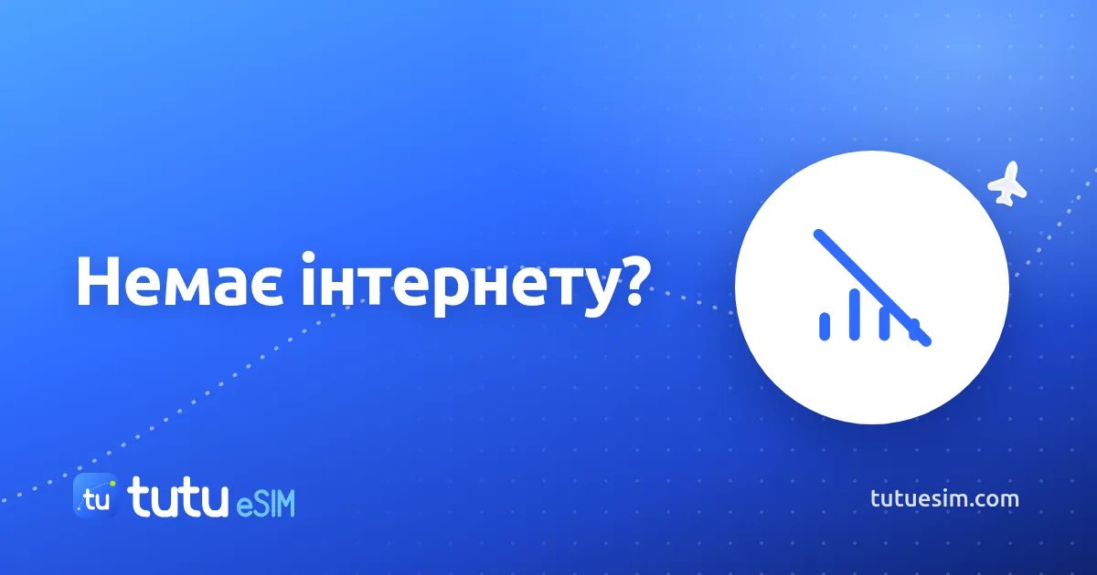 Не працює мобільний інтернет за кордоном: 9 кроків, які вирішують проблему