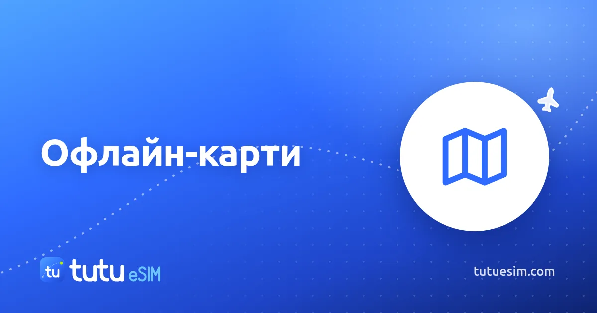 Офлайн-карти: як завантажити Google Maps і Organic Maps перед поїздкою