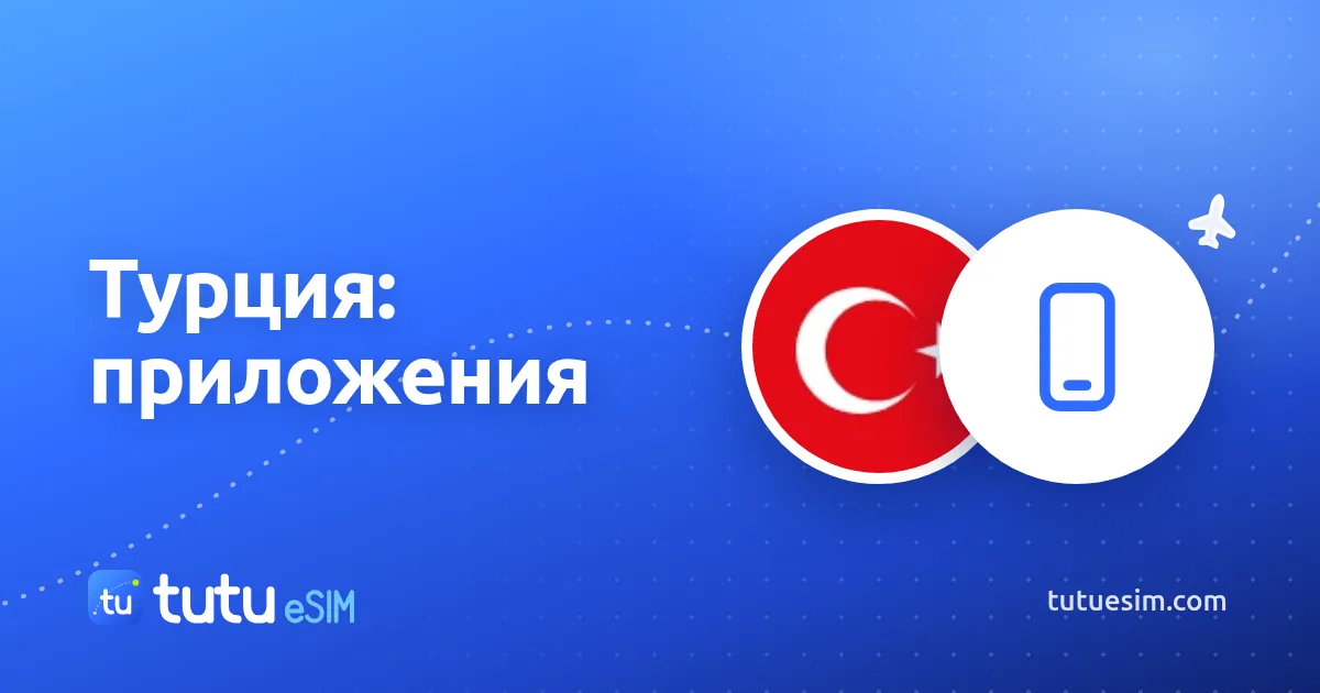Приложения для поездки по Турции: такси, транспорт, карты и перевод